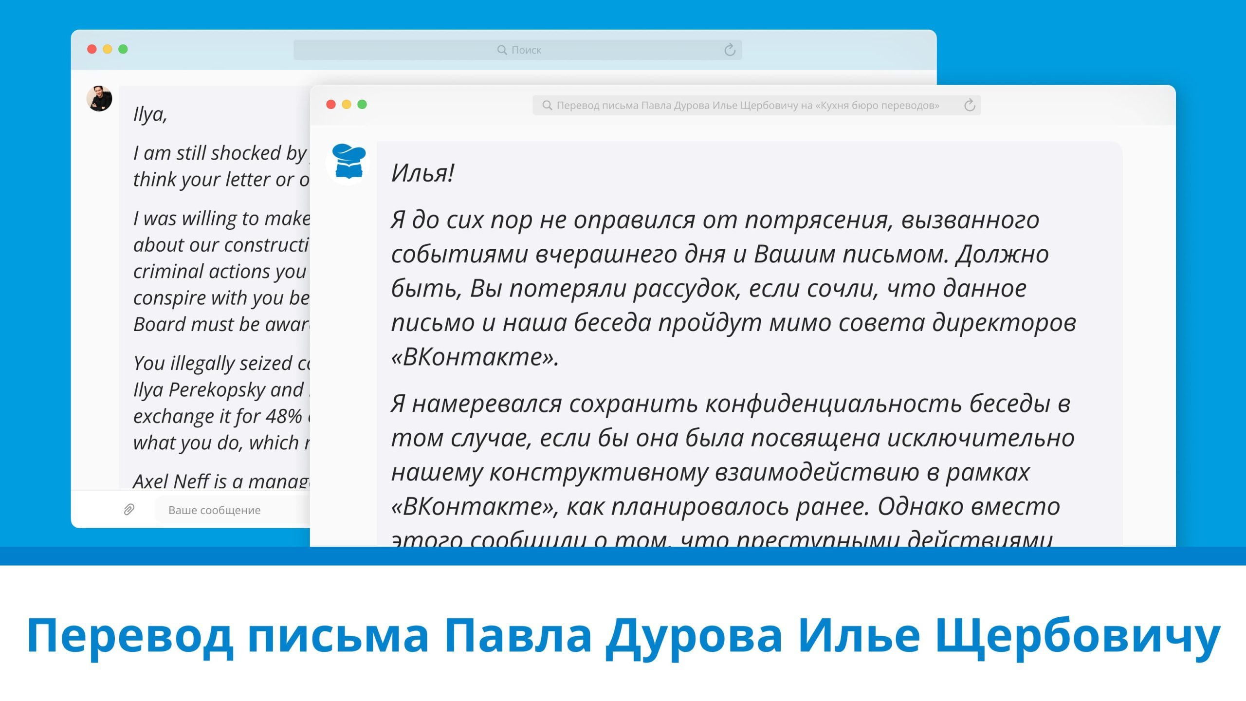 Обложка к статье про перевод Письма Павла Дурова