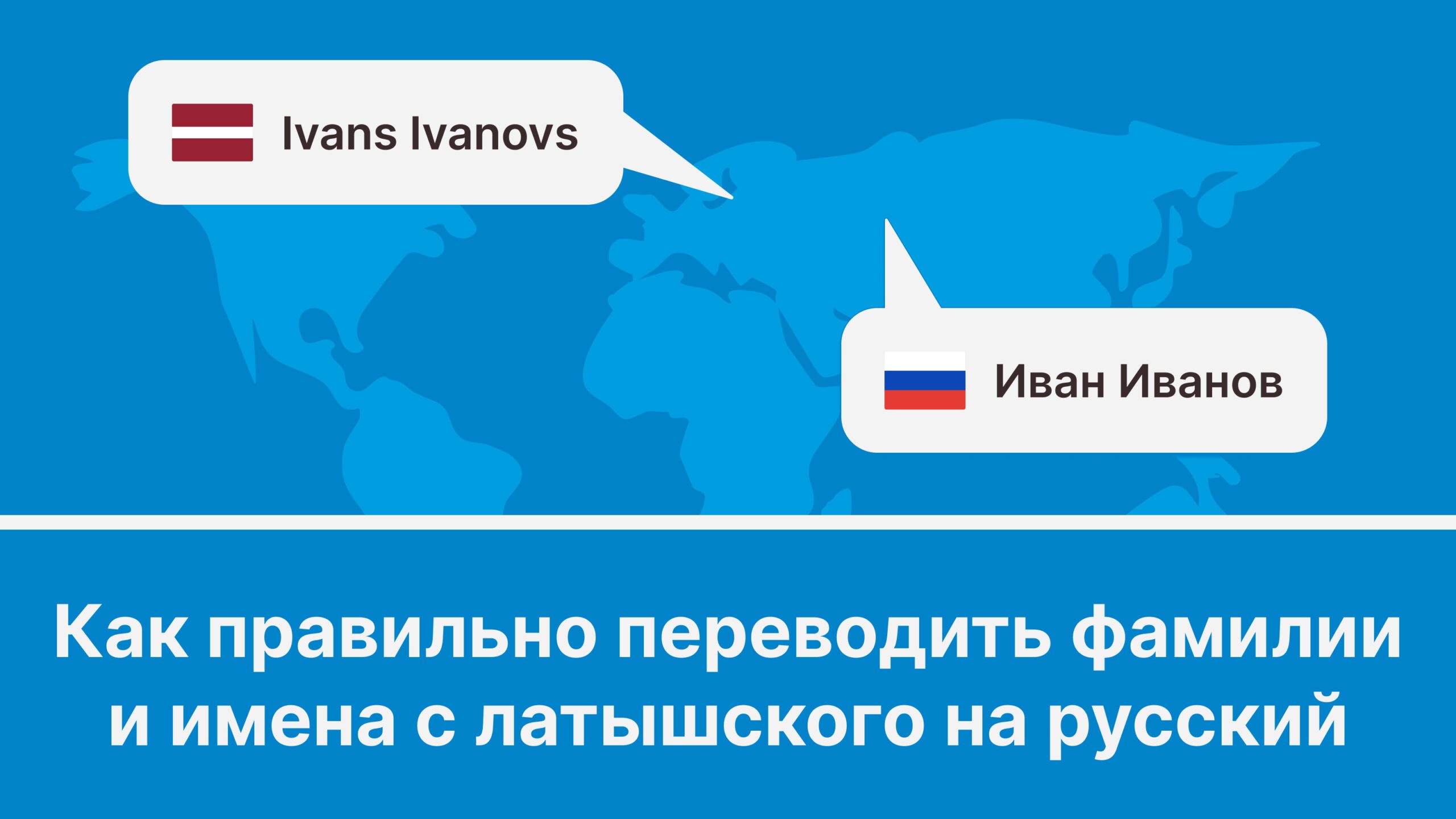 Обложка к статье про перевод имен и фамилий с латышского на русский