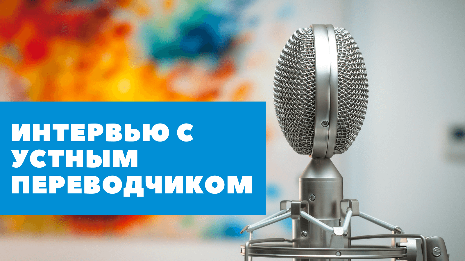 интервью с устным переводчиком