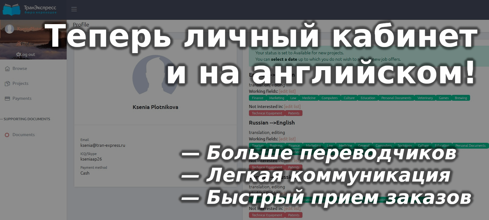 Обложка к новости о личном кабинете для переводчиков на английском
