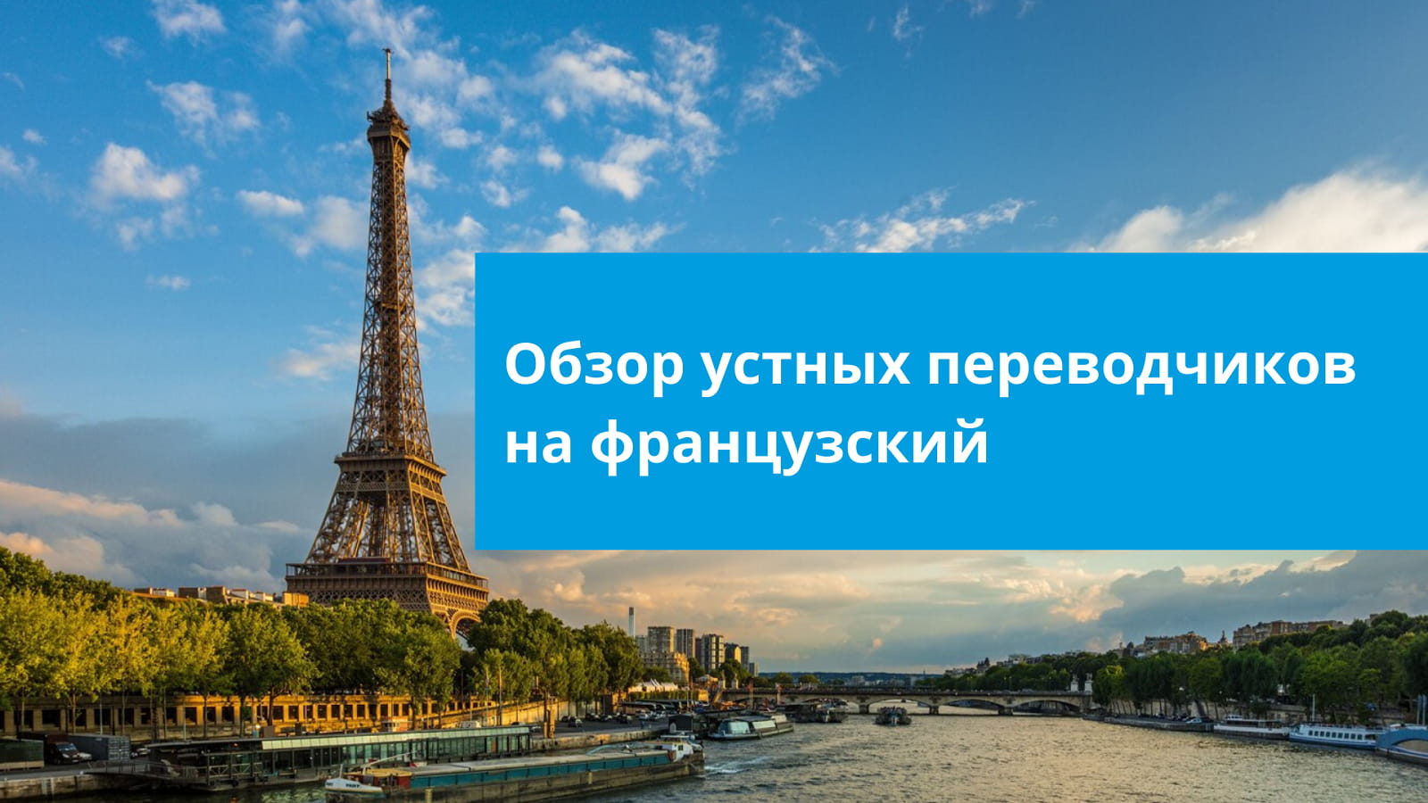 Обложка обзора автоматических переводчиков на французский язык