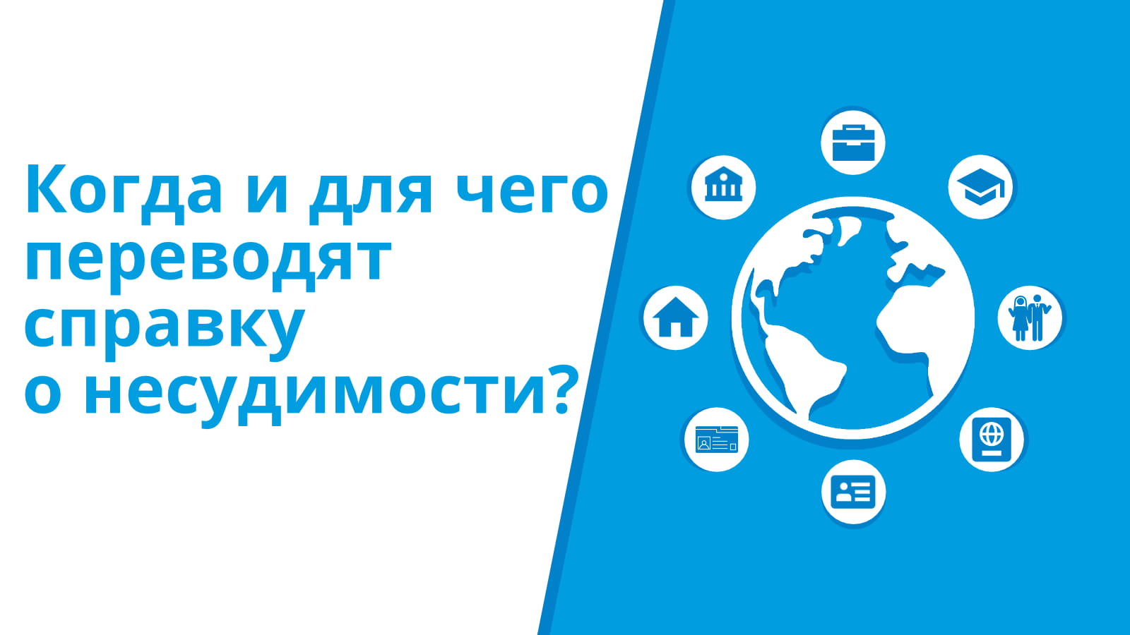 Обложка для статьи о нюансах перевода справки о несудимости