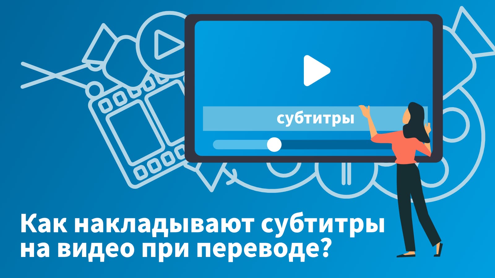 Обложка к статье про перевод субтитров