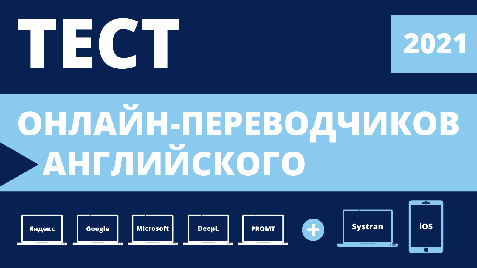 лучший переводчик английского языка 2021