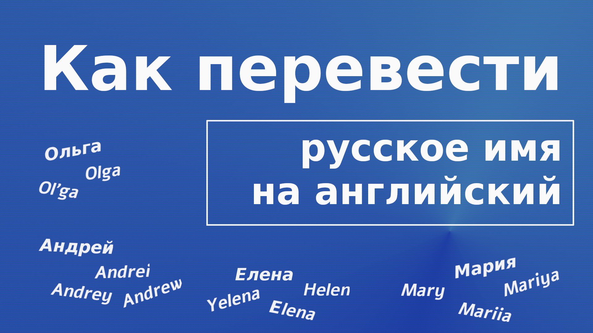 Обложка перевод имени с русского на английский