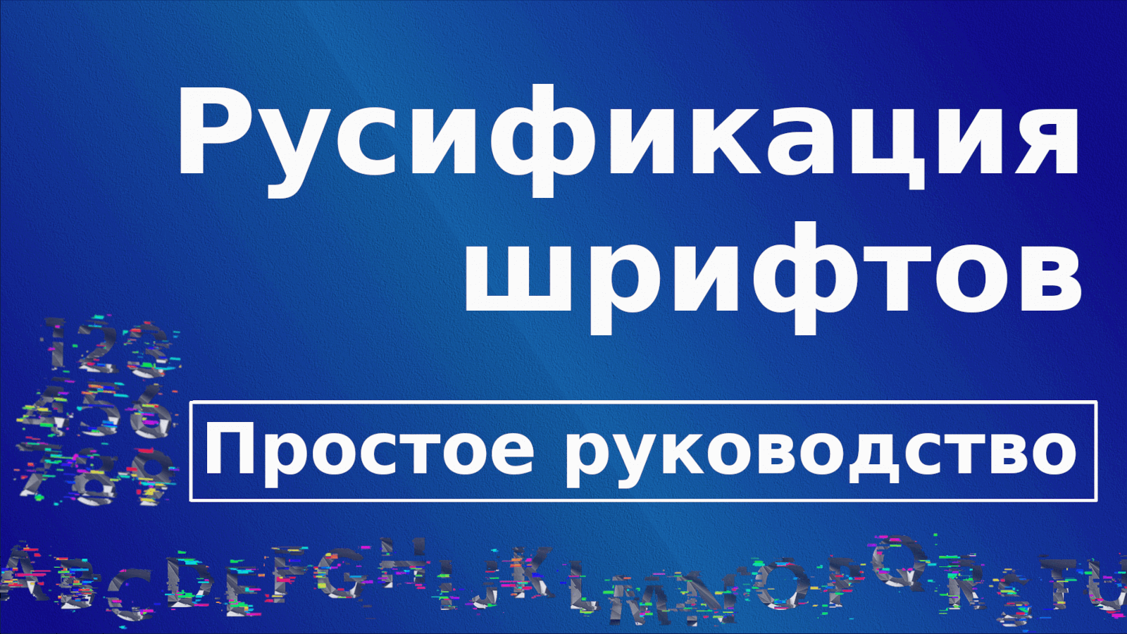 Обложка статьи о русификации шрифтов