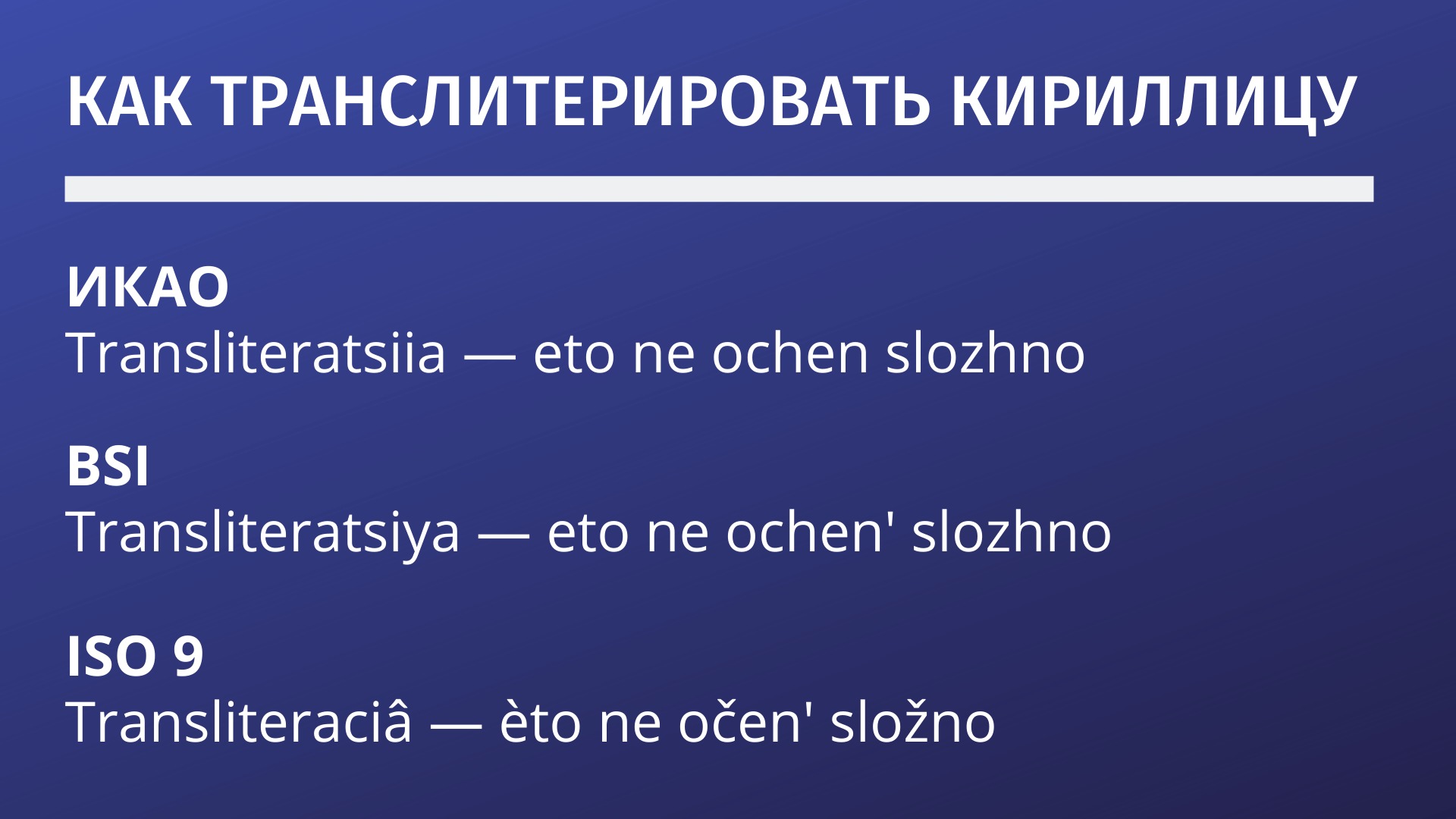 как транслитерировать кириллицу