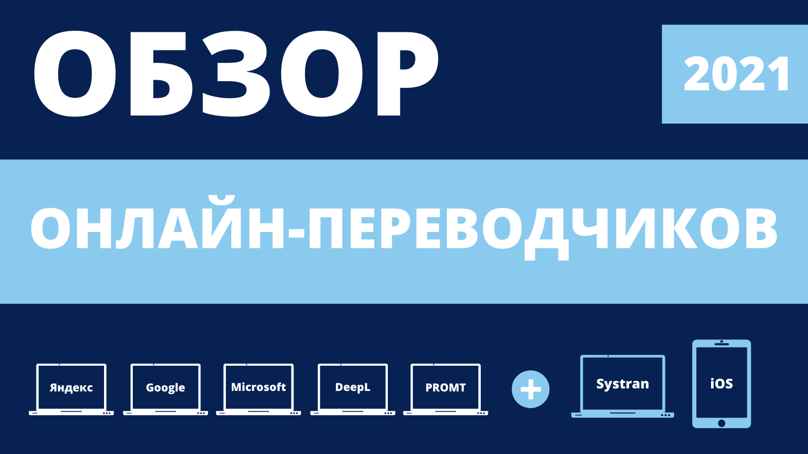 Обложка к статье-обзору переводчиков 2021