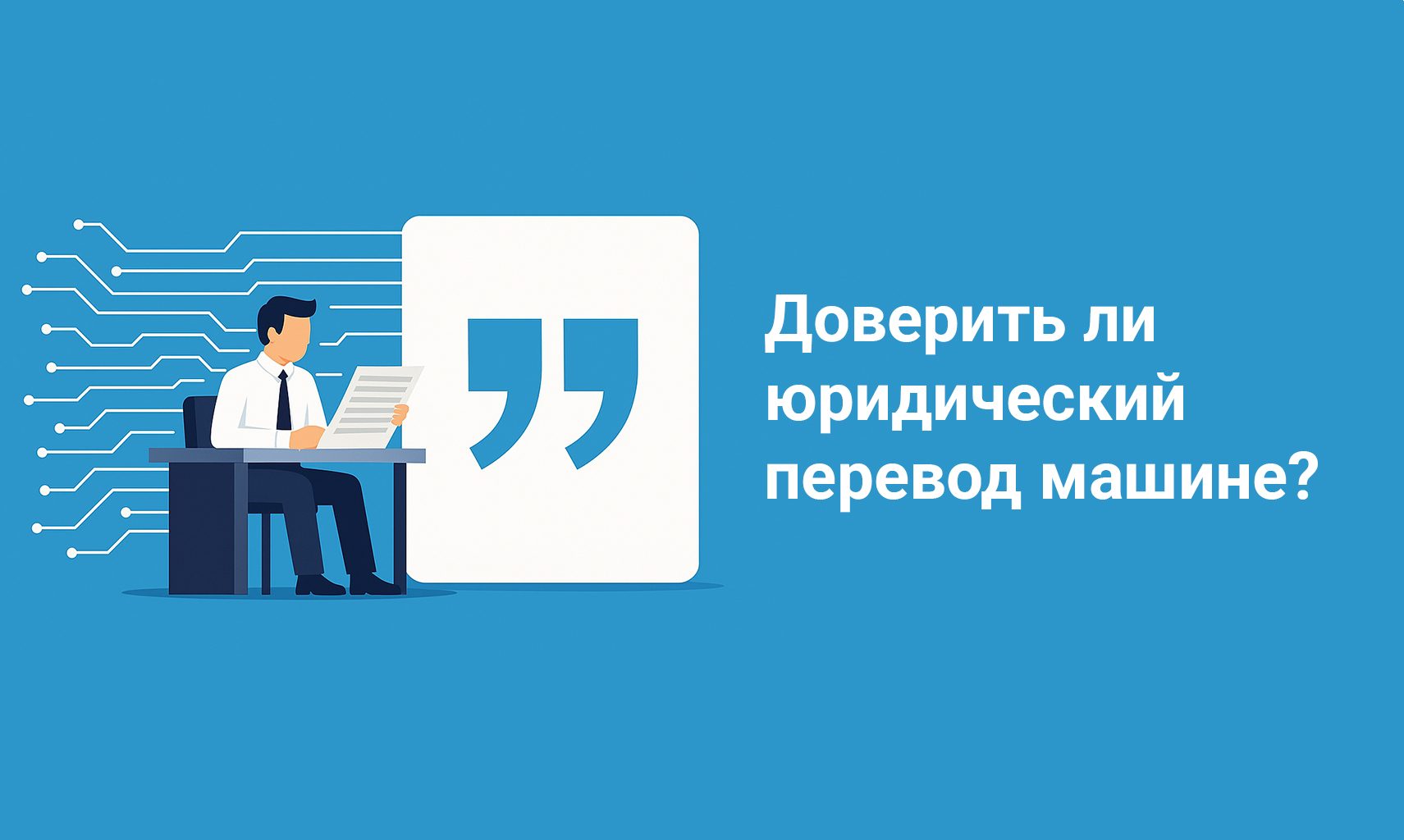 Обложка к статье про машинный перевод юридических текстов