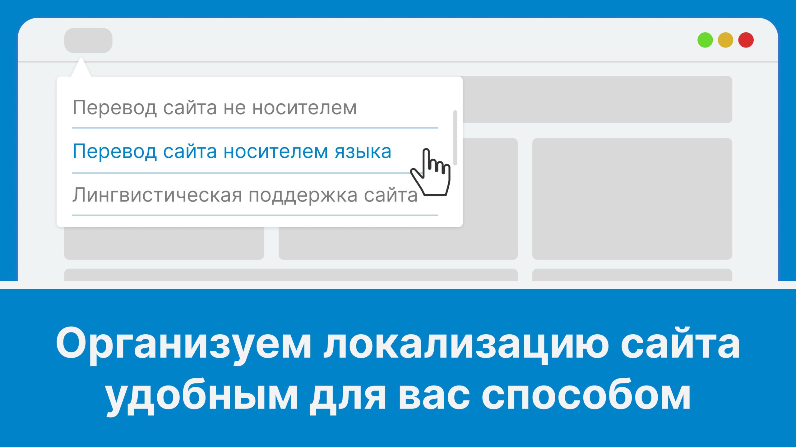 Обложка к статье о кейсах по локализации сайта