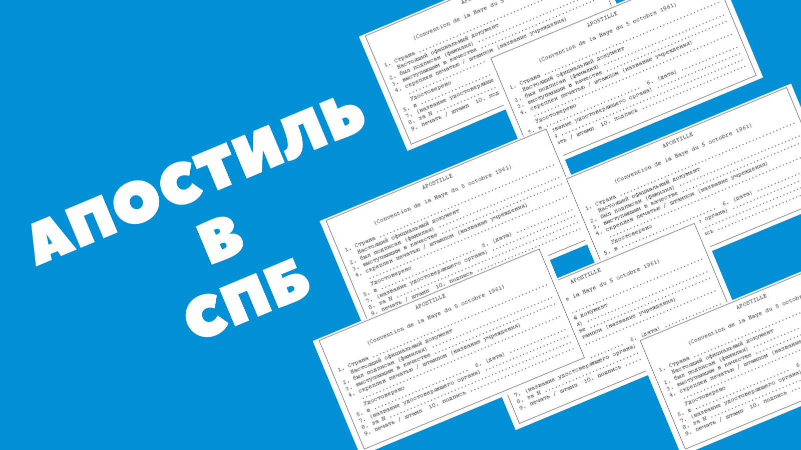 как поставить апостиль в СПб