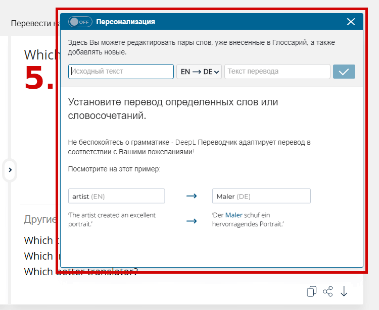 Персонализация перевода DeepL