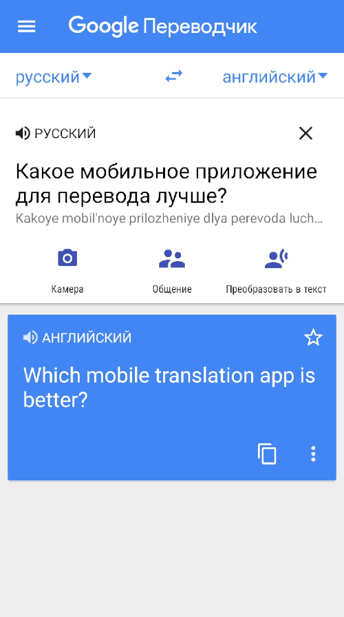 Пример работы мобильного приложения от Google