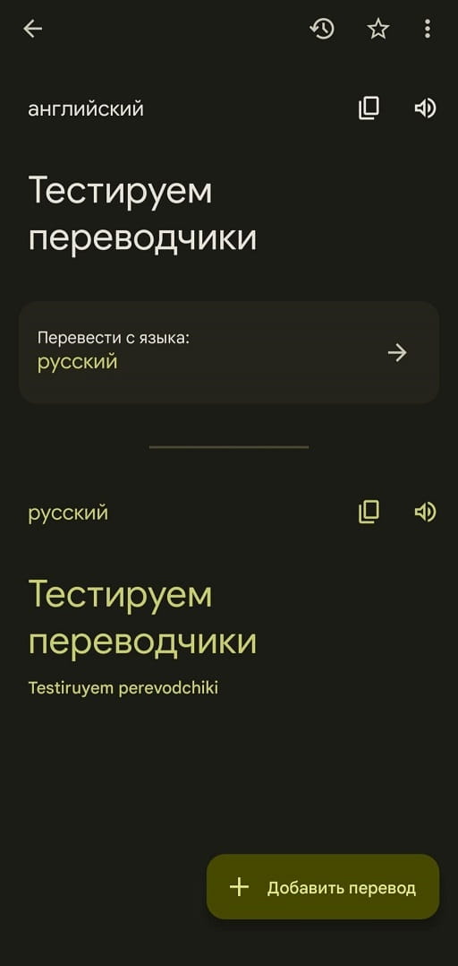 Мобильная версия Google переводчика