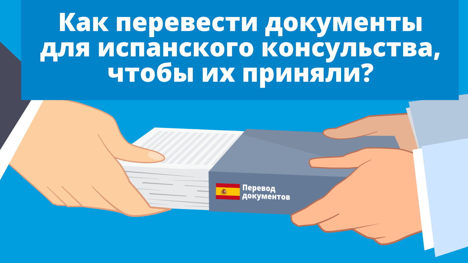 Обложка к статье про перевод документов для испанского консульства