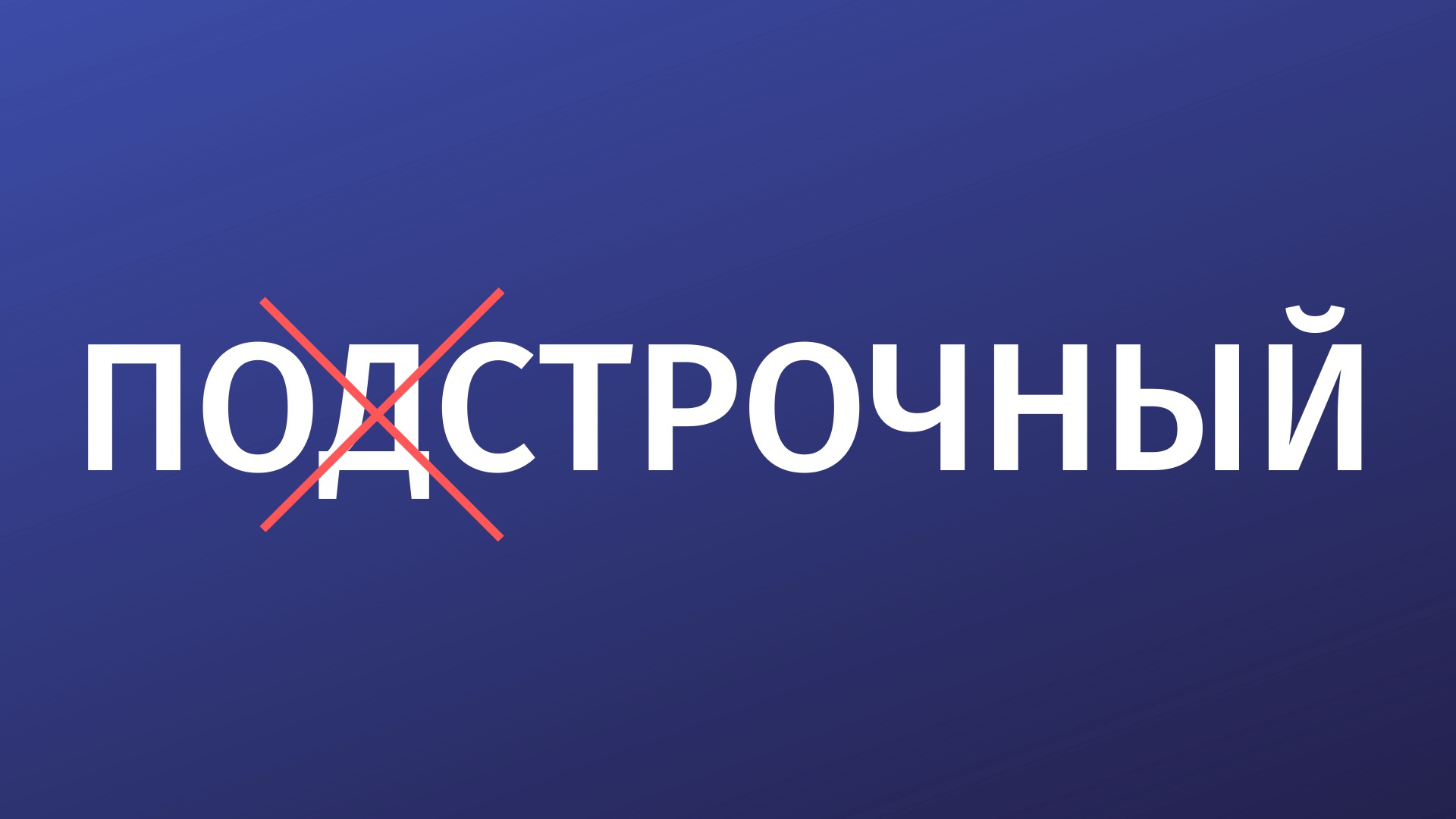 что такое построчный перевод