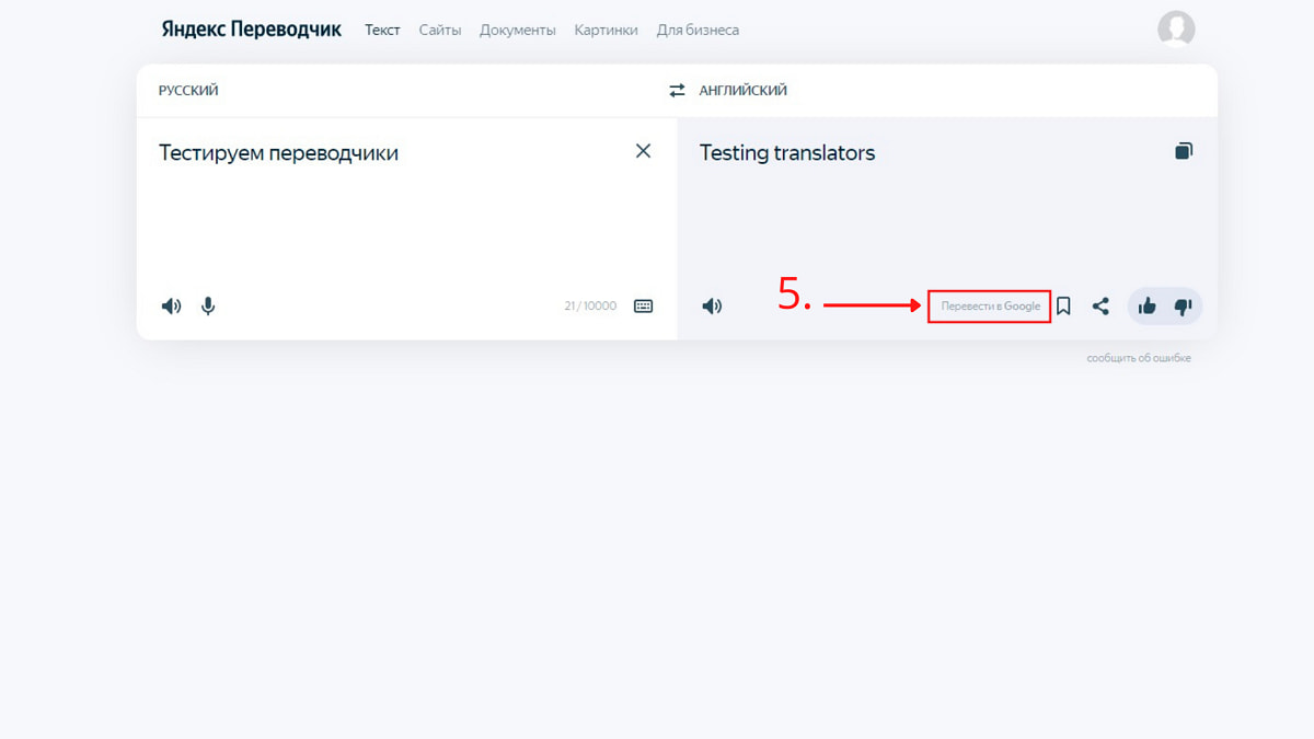 Ссылка на Google переводчик в интерфейсе Яндекса