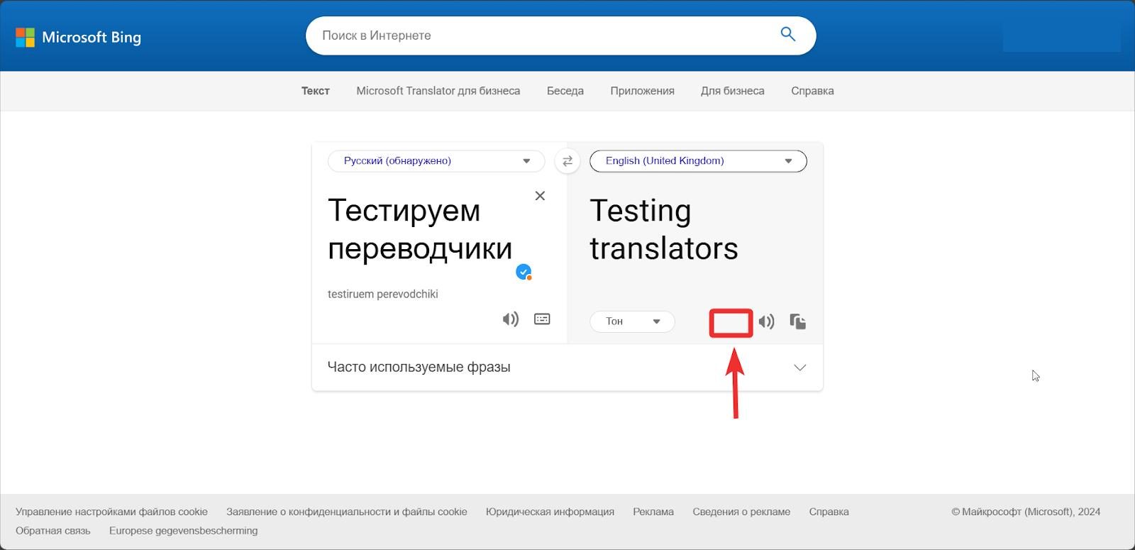 бинг переводчик 2024