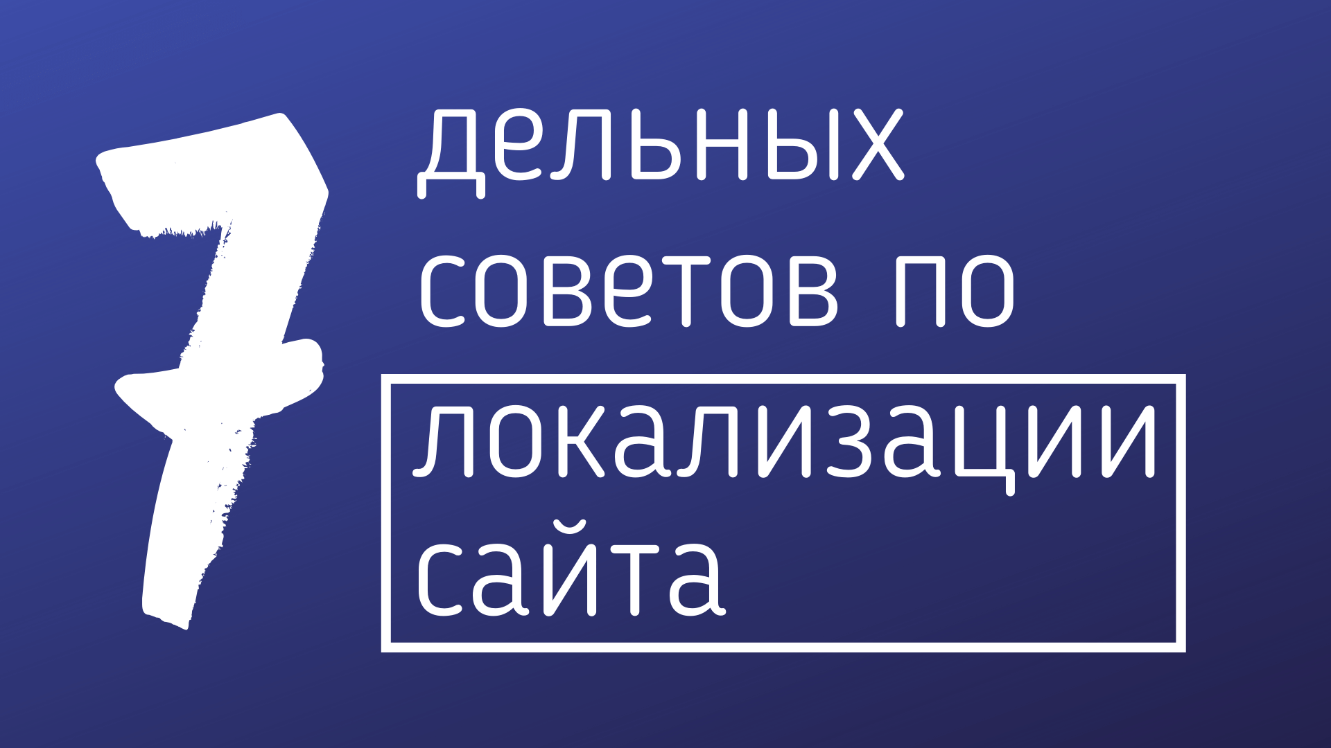 7 советов для успешной локализации сайта - обложка