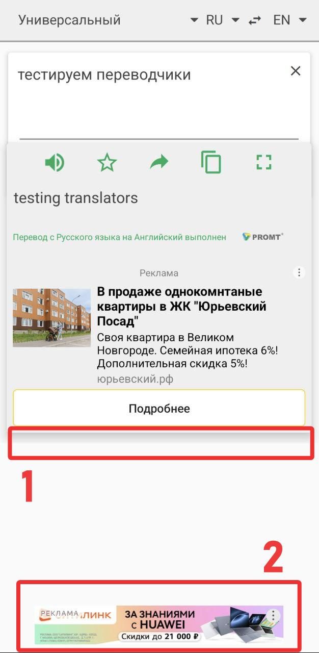 Мобильная версия переводчика промт, 2024 год.