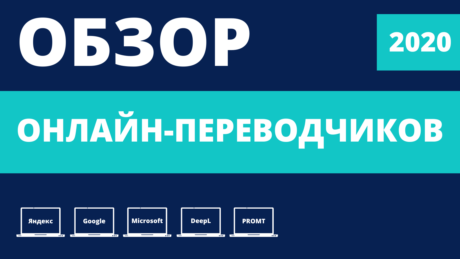 Обложка к статье-обзору переводчиков 2020