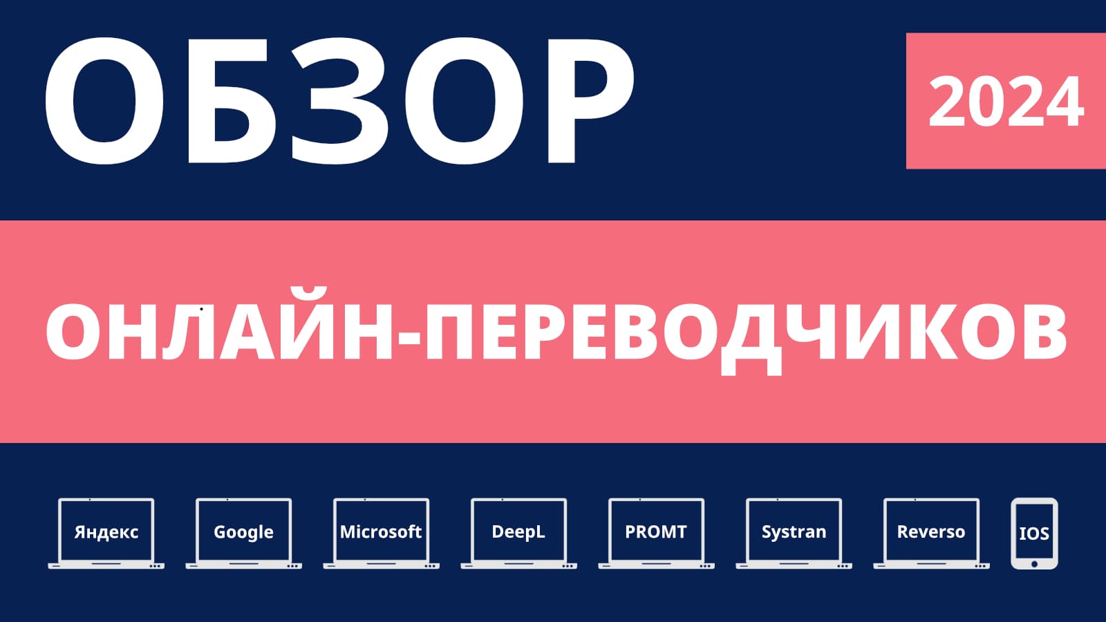 Обложка к статье-обзору онлайн-переводчиков 2024