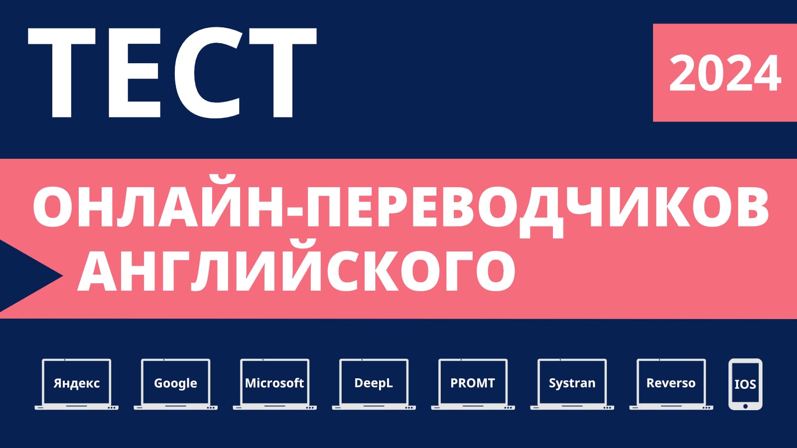 Обложка к статье-исследованию онлайн-переводчиков 2024