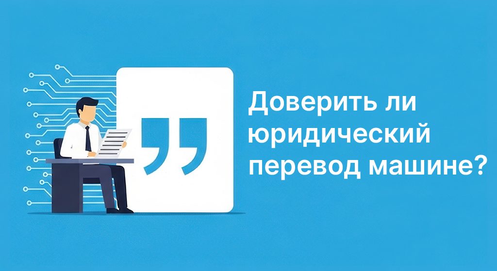 Обложка к статье про машинный перевод юридических текстов