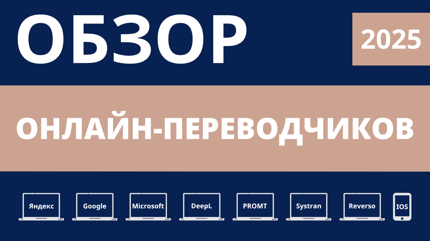 Обложка к исследованию качества онлайн-переводчиков в 2025 году