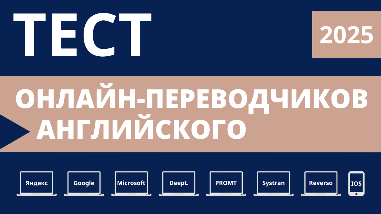 Обложка к статье-исследованию онлайн-переводчиков 2025