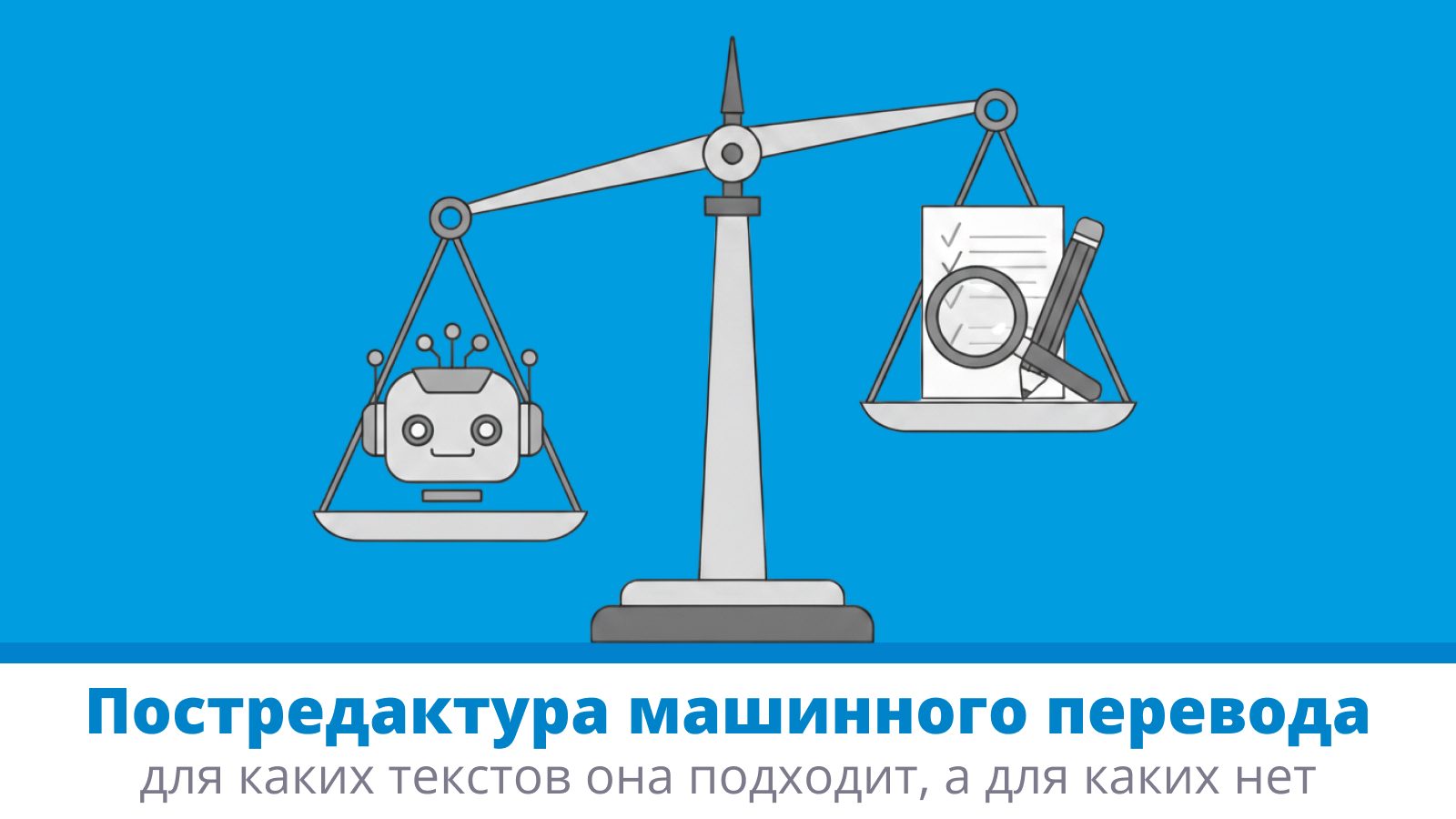 Обложка к статье «Постредактура машинного перевода: для каких текстов она подходит, а для каких нет»