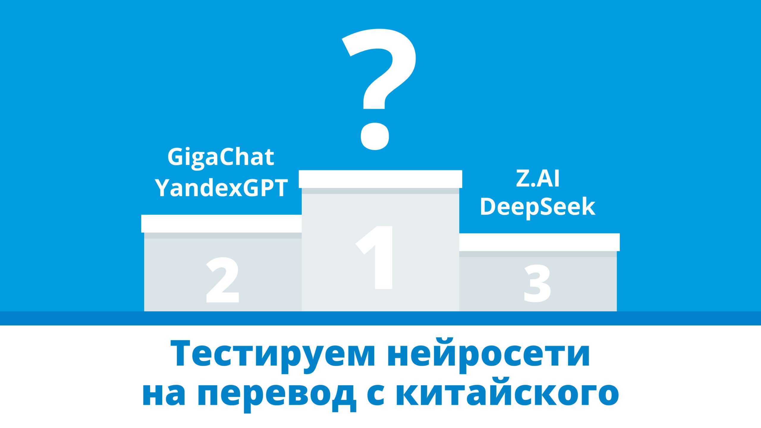 Обложка к статье про тестирование нейросетей китайского